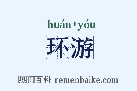 环游是什么意思的图片